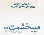 روز جهانی بخشش { 7 july} تیر 1402