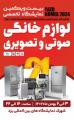 نمایشگاه تخصصی لوازم خانگی و صوتی و تصویری یزد 1402