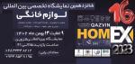 نمایشگاه لوازم خانگی ،صوتی و تصویری قزوین 1402 