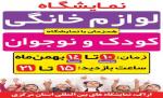 نمایشگاه لوازم خانگی و محصولات صوتی و تصویری اراک 1402 