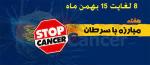 آغاز هفته ملی مبارزه با سرطان بهمن 1402