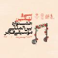 جشنواره بین المللی موسیقی فجر کنسرت سالار عقیلی تهران بهمن 1402