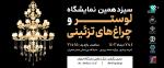 نمایشگاه لوستر و چراغهای تزئینی اصفهان 1403