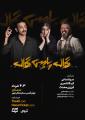 نمایش تهران پاریس تهران - سمنان خرداد 1403