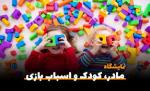 نمایشگاه تخصصی مادر، کودک و نوجوان، سیسمونی و اسباب بازی مشهد 1403