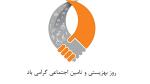 روز بهزيستي و تامين اجتماعي ایران تیر 1403