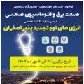 نمایشگاه بین المللی صنعت برق و اتوماسیون صنعتی اصفهان 1403