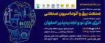 نمايشگاه انرژی های نو و تجديد پذير اصفهان 1403