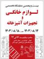 نمایشگاه تخصصی لوازم خانگی اهواز 1403