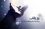 روز وقف (برابر با 16 ربیع الاول) شهریور 1403