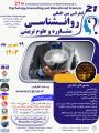 کنفرانس بین المللی روانشناسی،مشاوره و علوم تربیتی تفلیس 1403