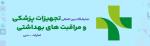نمایشگاه بین المللی تجهیزات پزشکی و مراقبت های بهداشتی دبی 2025 
