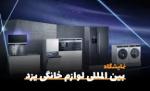 نمایشگاه تخصصی لوازم خانگی و صوتی و تصویری یزد 1403
