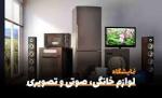 نمایشگاه لوازم خانگی اراک 1403 