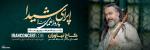 اپرای شیدا (پرواز همای) تهران شهریور 1403 