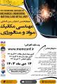 کنفرانس بین المللی مهندسی مکانیک ، مواد و متالورژی تفلیس 1403