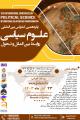 کنفرانس بین المللی علوم سیاسی،روابط بین الملل و تحول تفلیس 1403