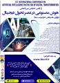 کنفرانس بین المللی هوش مصنوعی در عصر تحول دیجیتال تفلیس 1403 