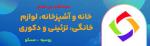نمایشگاه بین المللی خانه و آشپزخانه، لوازم خانگی، تزئینی و دکوری روسیه مسکو 2025 
