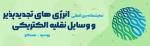 نمایشگاه بین المللی انرژی های تجدیدپذیر و وسایل نقلیه الکتریکی مسکو روسیه 2025 