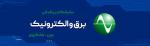نمایشگاه بین المللی صنعت برق چین 2025