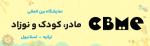 نمایشگاه بین المللی کودک,نوزاد و مادر استانبول 2025