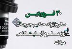 روز علوم آزمایشگاهی، زاد روز حکیم سید اسماعیل جرجانی فروردین 1404