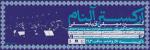 کنسرت آذربایجانی ارکستر آلنام تهران اردیبهشت 1404