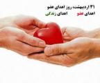 روز ملی اهدای عضو،اهدای زندگی اردیبهشت 1404