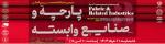 نمایشگاه تخصصی پارچه و صنایع وابسته شهر آفتاب تهران 1404