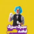 سیرک بزرگ لبخند طلایی بجنورد اردیبهشت 1404