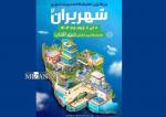 همایش و نمایشگاه شهریران شهر آفتاب تهران 1404