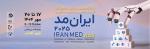 نمایشگاه تجهیزات و ملزومات پزشکی، دندانپزشکی، آزمایشگاهی و داروئی  شهر آفتاب تهران 1404