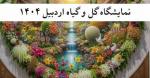 نمایشگاه تخصصی گل و گیاه اردبیل 1404