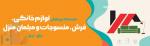 نمایشگاه بین المللی لوازم خانگی ،منسوجات و مبلمان خانگی اربیل عراق 1404