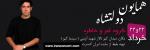 کنسرت گروه غم و خاطره خرم آباد خرداد 1404 