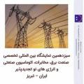 نمایشگاه بین المللی تخصصی صنعت برق، مخابرات اتوماسیون صنعتی و انرژی های نو تجدید پذیر تبریز 1404