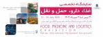 نمایشگاه بین المللی ایران زیرساخت ( غذا ؛دارو ؛ حمل و نقل ) تهران 1404