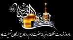 سالروز شهادت امام رضا علیه السلام [ 30 صفر ] شهریور 1404