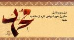 سالروز هجرت پیامبر اکرم از مکه به مدینه [ ١ ربيع الاول ] شهریور 1404