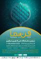 نمايشگاه نوآوری و فن آوری (فن نما) استان اصفهان 1404