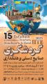 نمايشگاه تخصصی صنايع دستی،صنعت گردشگری و هتلداری اصفهان 1404