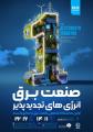 نمایشگاه تخصصی آب، برق ، فاضلاب و انرژی های تجدید پذیر کرمان 1404