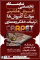 نمایشگاه فرش ماشینی،کفپوش و موکت,تزیینات خانگی و معماری (بدون مبلمان) اراک 1404 