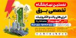 نمایشگاه صنعت برق و انرژی تجدیدپذیر قزوین 1404 