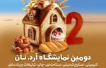 نمایشگاه صنایع غذایی ,آرد,نان,بسته بندی ,چاپ و صنایع وابسته قزوین 1404 