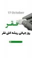 روز جهانی ریشه کنی فقر [ 17 October ] مهر 1404