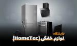 نمایشگاه تخصصی لوازم خانگی کرمان 1404