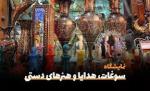 نمایشگاه کادو, سوغات ، هدایا و صنایع دستی ایران اردبیل 1404