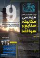 همایش بین المللی مهندسی مکانیک صنایع و هوافضا همدان 1404